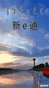 新e通 新e通