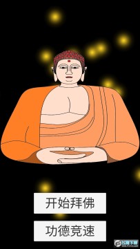 和尚模拟器 和尚模拟器