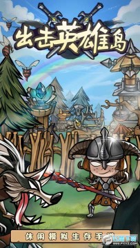 出击英雄岛 出击英雄岛