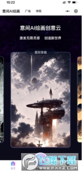 意间AI画家app官方下载2022最新版 意间AI画家app官方下载2022最新版