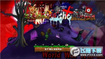 植物大战僵尸X版 植物大战僵尸X版