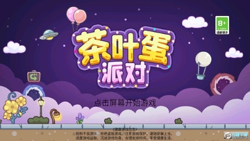 茶叶蛋派对 茶叶蛋派对