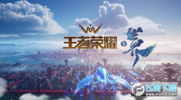 王者荣耀世界官方版 王者荣耀世界官方版