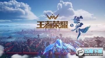 王者荣耀世界内测版下载2022最新版 王者荣耀世界内测版下载2022最新版