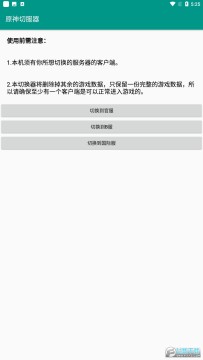 原神切服器app安卓版 原神切服器app安卓版