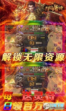 烈焰屠神送真充扶持版 烈焰屠神送真充扶持版