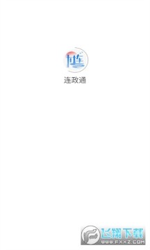 连政通app客户端 连政通app客户端