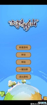 文字来修仙 文字来修仙