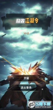 放置江湖令 放置江湖令