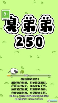 臭弟弟250 臭弟弟250