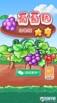 葡萄园大亨红包版 葡萄园大亨红包版