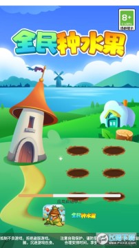 全民种水果红包版 全民种水果红包版
