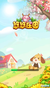 悠悠庄园 悠悠庄园