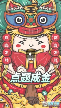 点题成金红包版 点题成金红包版