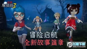 恐怖躲猫猫3寂灭遗迹最新版 恐怖躲猫猫3寂灭遗迹最新版