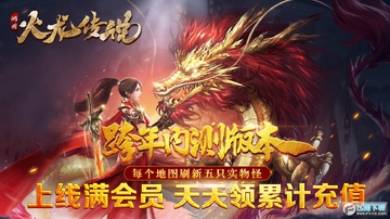 鸿图火龙传说官方正版 鸿图火龙传说官方正版