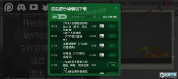 甜瓜游乐场圣诞版本汉化带模组 甜瓜游乐场圣诞版本汉化带模组