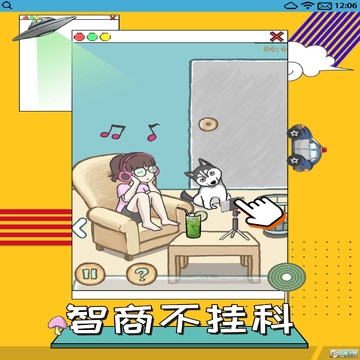 智商不挂科安卓版 智商不挂科安卓版