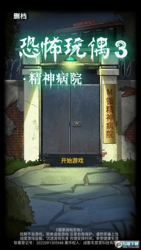恐怖玩偶3精神病院去广告最新版 恐怖玩偶3精神病院去广告最新版