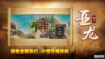 亚龙传奇手游最新版 亚龙传奇手游最新版