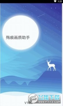 殇痕画质助手下载安装最新版本 殇痕画质助手下载安装最新版本