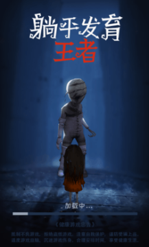 躺平发育王者无广告版 躺平发育王者无广告版