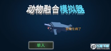 融合动物模拟器无限金币版 融合动物模拟器无限金币版