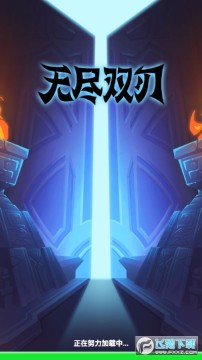 无尽战刃破解安卓版 无尽战刃破解安卓版