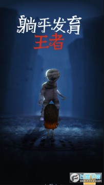 躺平发育王者3d加强版免广告 躺平发育王者3d加强版免广告