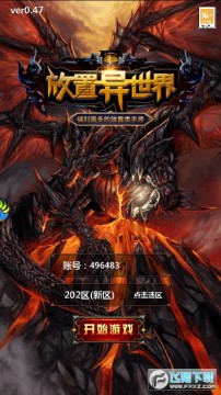 放置异世界 放置异世界