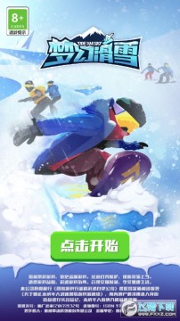梦幻滑雪2022游戏 梦幻滑雪2022游戏