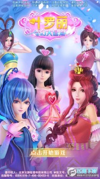 叶罗丽奇幻大冒险三国破解无限金币钻石版 叶罗丽奇幻大冒险三国破解无限金币钻石版