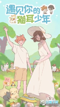 遇见你的猫手机版 遇见你的猫手机版