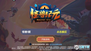 怪兽纪元游戏手机版 怪兽纪元游戏手机版