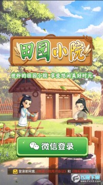 田园小院游戏 田园小院游戏