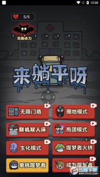 來躺平呀遊戲破解版 來躺平呀遊戲破解版