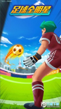 足球全明星领红包 足球全明星领红包