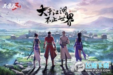 不良人3正版授权手游 不良人3正版授权手游