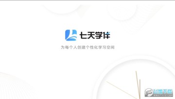 七天学伴app学生版 七天学伴app学生版