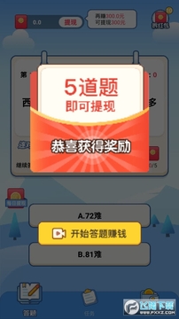 答题赚钱多多红包版游戏 答题赚钱多多红包版游戏