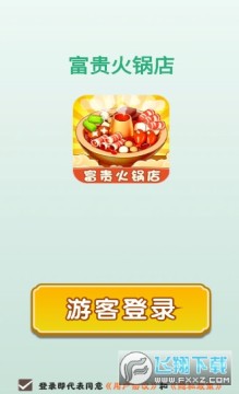 富贵火锅店红包版游戏 富贵火锅店红包版游戏
