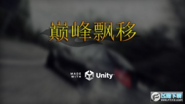 巅峰漂移手机版 巅峰漂移手机版