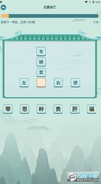 成语挑战者红包版 成语挑战者红包版
