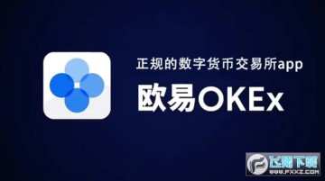 欧意okex平台官方最新版 欧意okex平台官方最新版