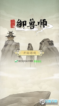 山海御兽师破解版免广告版 山海御兽师破解版免广告版