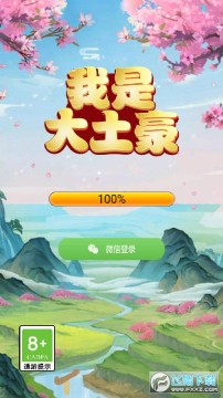 我是大土豪 我是大土豪