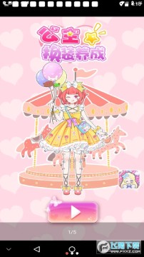 公主换装养成 公主换装养成