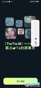 贴贴TieTie安卓手机版 贴贴TieTie安卓手机版