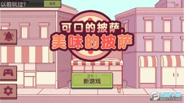 pizza可口的披萨无限钞票版中文版 pizza可口的披萨无限钞票版中文版