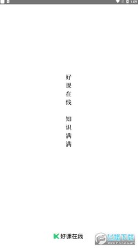 好课在线app官方版 好课在线app官方版